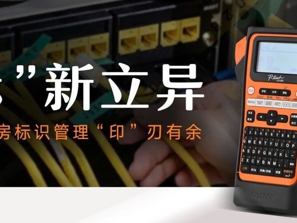 “标”新立异：Brother PT-E310BT让电力机房标识管理“印”刃有余