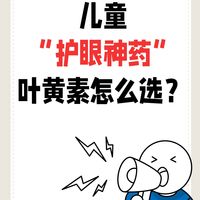 儿童“护眼神药”——叶黄素，究竟怎么选才能不踩坑？