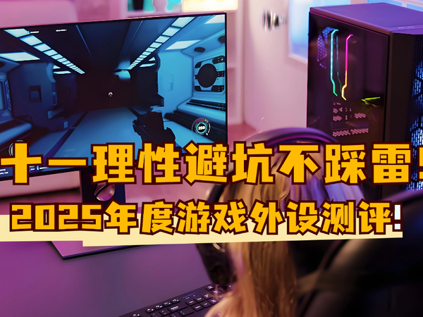 双十二理性避坑不踩雷！2025年度游戏外设测评：从屏幕挂灯到鼠标键盘，哪款才是真正高性价比之选？