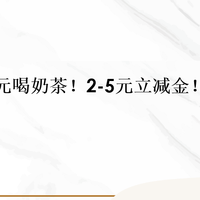0元喝奶茶！2-5元立减金！