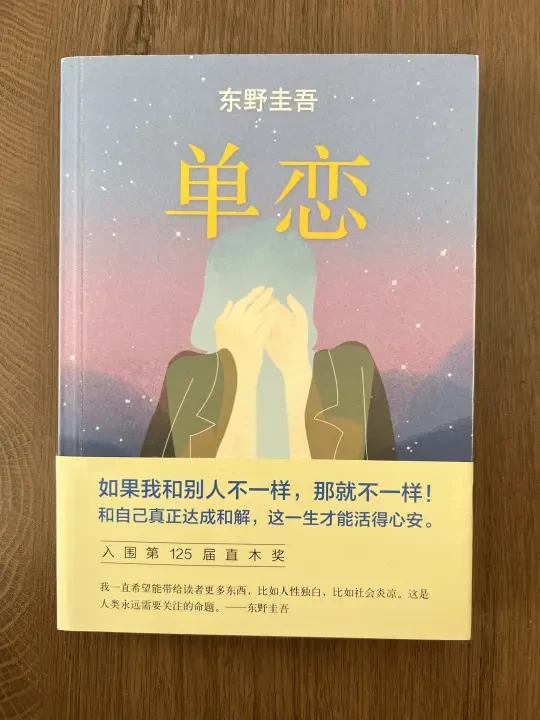 NO.68｜东野圭吾《单恋》