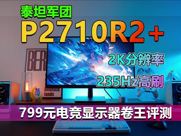 泰坦军团P2710R2+评测 235Hz电竞显示新卷王