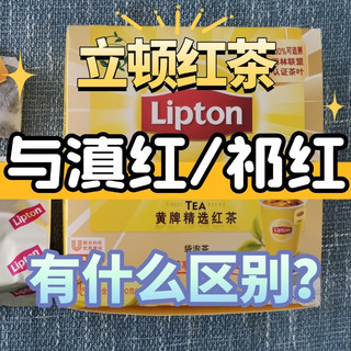 国外红茶如立顿跟国内的祁红、滇红有啥区别?