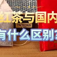 国外红茶如立顿跟国内的祁红、滇红有啥区别？