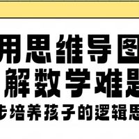 如何用思维导图软件拆解数学难题？四步培养孩子的逻辑思维