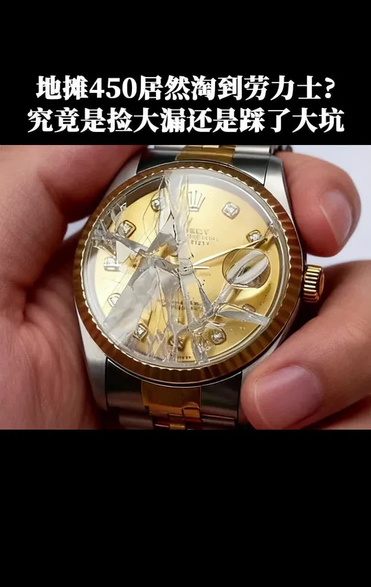 朋友们,今天晃悠晃悠居然淘到了一支劳子,不过这次还是花了450个大洋,让师傅带回去一探究竟,修复完成之后到底有没有回本?#手表维修 #手表推荐#手表翻新 #地摊淘表