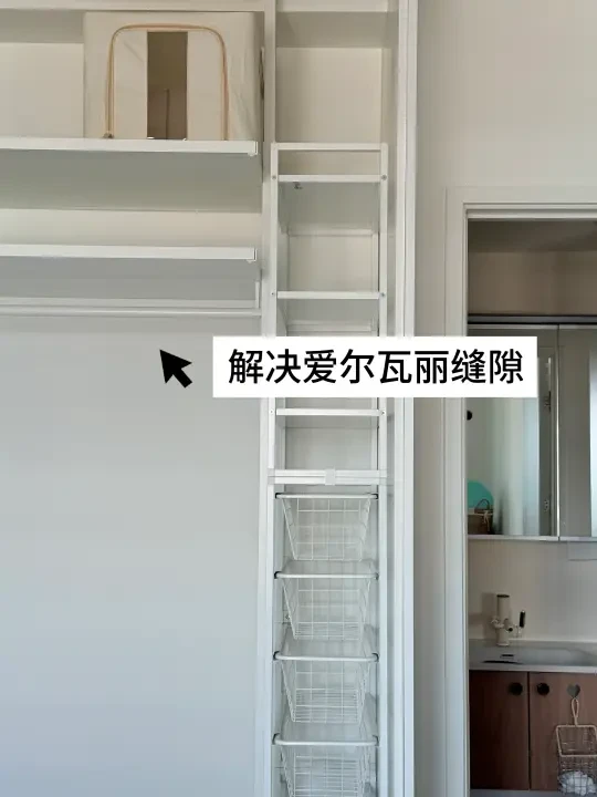 宜家爱尔瓦丽衣柜｜窄缝如何解决！？