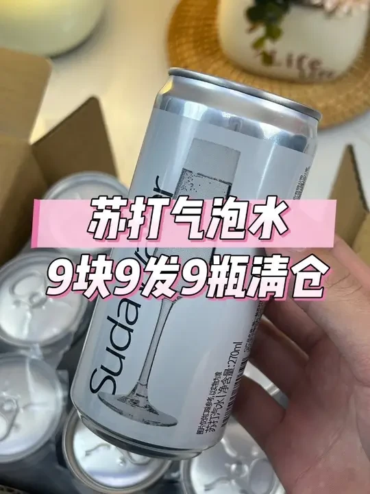 每罐270ml，到手整整一箱9罐！才9.9元？左下角拼手速！#苏打气泡水 #清仓捡漏 #好喝不贵 #巨巨巨巨超值 #饮品推荐