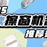 擦窗机器人什么牌子好？电动擦玻璃器十大排名分享