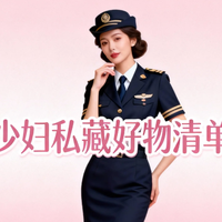 少妇私藏清单：这些好物让生活不再将就，每天都是小确幸！