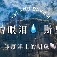 一个人的斯里兰卡自由行--- “神奇”的抵达之旅Sri Lanka