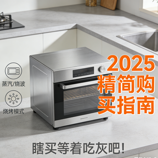 2025年家用微蒸烤一体机精简购买指南：瞎买等着吃灰吧！