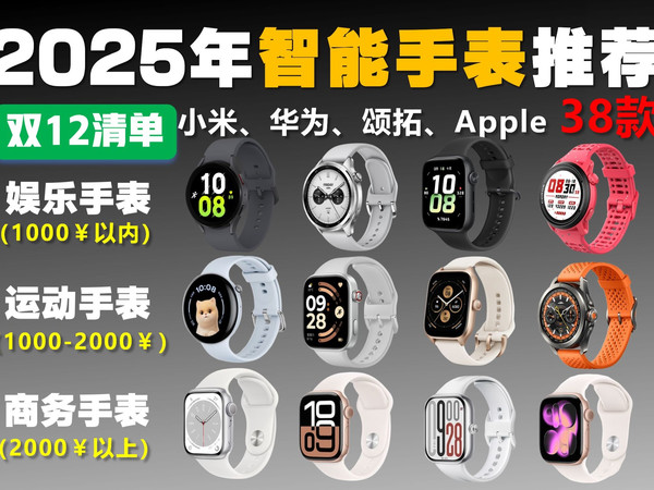 【闭眼入智能手表】2025年双12智能手表选购指南!学生党/运动党/商务党 买前必看 盘点38款 涵盖苹果/荣耀/华为/小米/OPPO 智能手表推荐2025