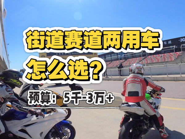 第一台“街道赛道两用车”怎么选？5千到3万+保姆级指南