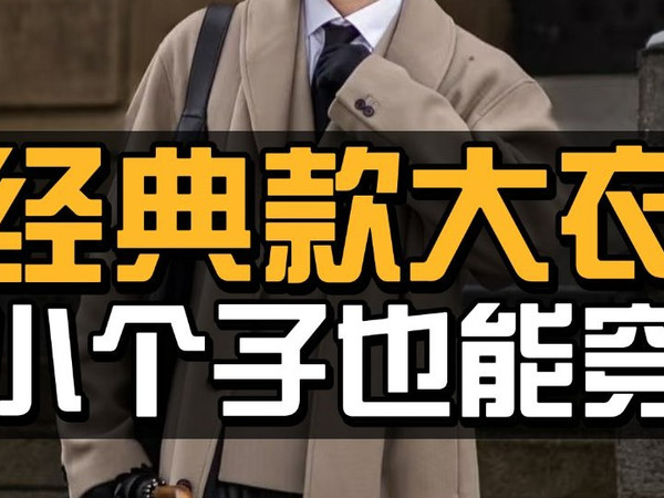 男生160也能驾驭大衣，这五款直接抄作业！大牌平替绅装大衣，优雅永不过时，质感与颜值，实穿性兼具|羊毛大衣|羊绒大衣|骆驼绒|骆马绒|牦牛绒