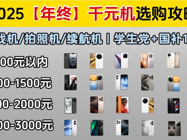 2025【年终】千元机选购攻略 | 1000、2000、3000元价位全覆盖、精选20款+国补15%、双12手机推荐 |游戏机/拍照机/续航/耐用四年手机推荐