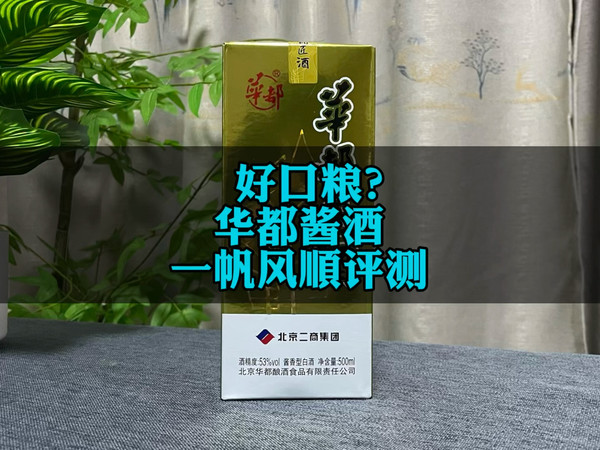 好口粮？华都酱酒一帆风顺评测，对比潭酒1935。#白酒品评 #海扬说酒