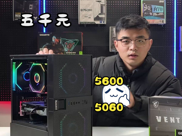 装机教学 5000元 5600+5060