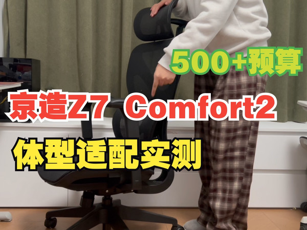 京东京造Z7 comfort2代全网版人体工学椅实测,500+预算高性价比人体工学椅,5大尺寸数据实测!