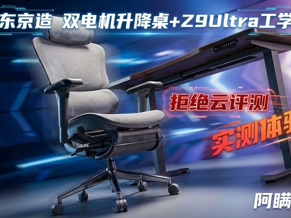 【拒绝云评测】自费实测半年体验！京造升降桌+Z9Ultra工学椅：双电机稳如老狗，3D腰靠真顶腰，坐站结合才是对抗久坐的终极答案，趁国补赶紧抄作业，买了就离不开