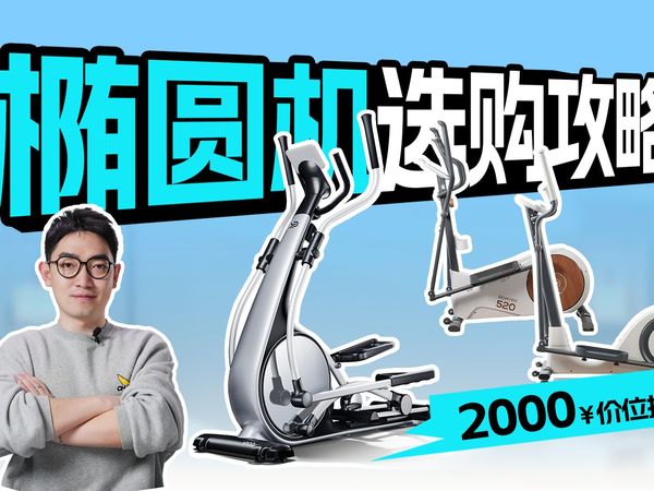 【转发收藏】2025椭圆机测评，2k价位关注这些准没错！易跑/摩刻/迪卡侬哪款性价比最高？