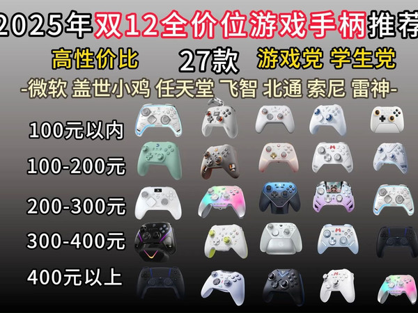 【双12游戏手柄推荐】拒绝智商税，防踩坑！2025年12月手柄推荐榜单！¥49--600超高性价比手柄！盖世小鸡/北通/飞智/易速马/八位堂/澳加狮/墨将/魔