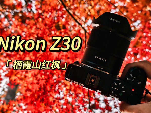 【第一视角摄影】今年的枫叶好像不够红啊？丨尼康小伙带七工匠10mm f2.8和尼康z30勇闯栖霞山