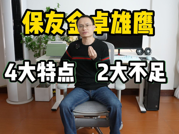 【保友金卓雄鹰】快速讲解，4大特点与2大不足