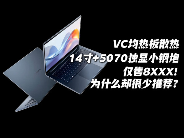 看起来比天选Air更有性价比的14寸5070小钢炮，为何却很少提起？