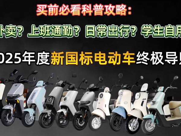 【电动车闭眼入清单】买前必看科普攻略：2025买电动自行车、电动摩托车应该怎么买？学生、上班、外卖等用户怎么挑？覆盖台铃、绿源、雅迪、小牛、九号电动车