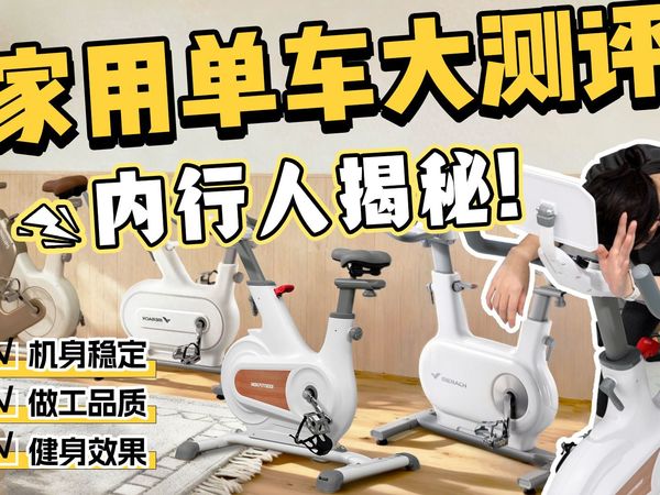 【便宜好用】4台家用动感单车大横评！麦瑞克绝影one/ 摩刻Civi / 飞利浦小金鹿....表现最好的竟然是它！！