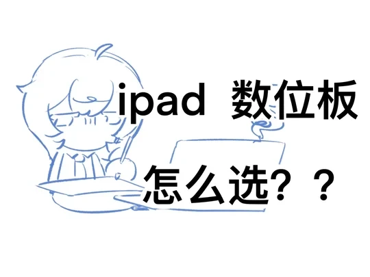 关于设备选择我想说