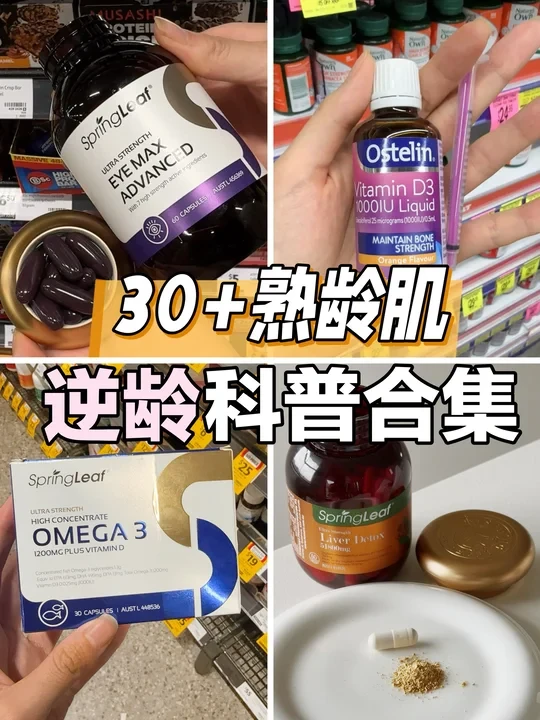 30+保养别走弯路！直抄澳洲‘内服王者’作业