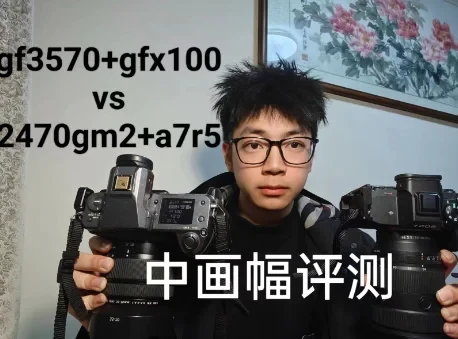 中画幅+狗头 vs 全画幅+牛头