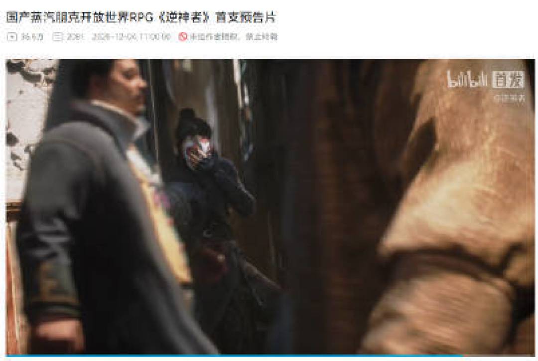 明朝蒸汽朋克加五行战斗,国产开放世界RPG《逆神者》预告首曝