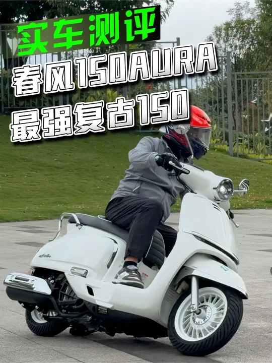 10分钟超详细测评春风150AURA