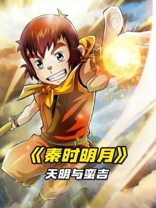 秦时明月-天明与蛮吉