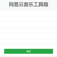 网易云工具箱真香！黑胶账号配合 NAS，Hi-Res 音乐随心下!