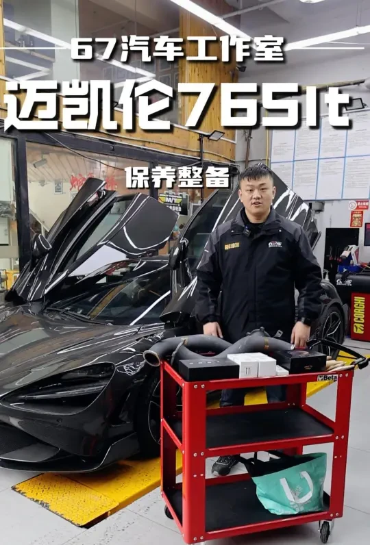 全碳迈凯伦765LT升级！保养整备安排~