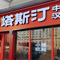 塔斯汀关店潮：90天关907家，“汉堡界蜜雪冰城”咋不香了？​