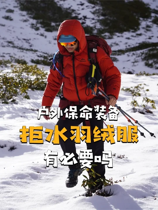 高海拔羽绒服选不对，反而更危险？