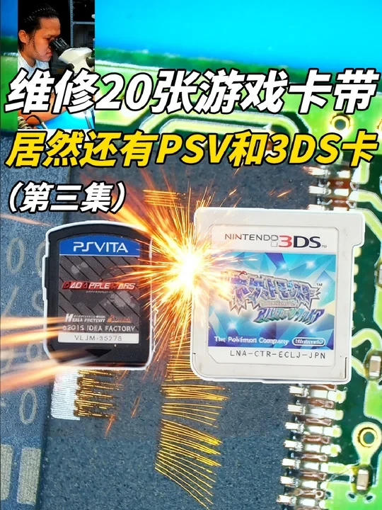跨世代掌机卡带维修！NS/PSV/3DS（第三集）
