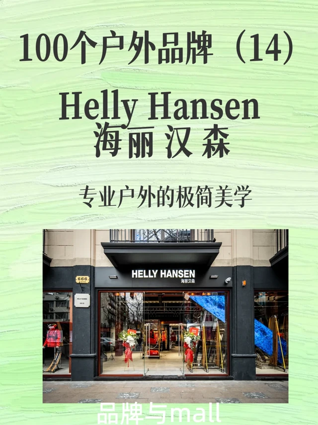 挪威国宝级户外品牌｜Helly Hansen
