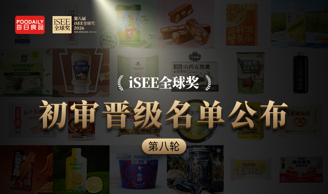 抓住最后上车机会!200+创新美味案例强势晋级,iSEE全球奖第八轮初审晋级名单揭晓!