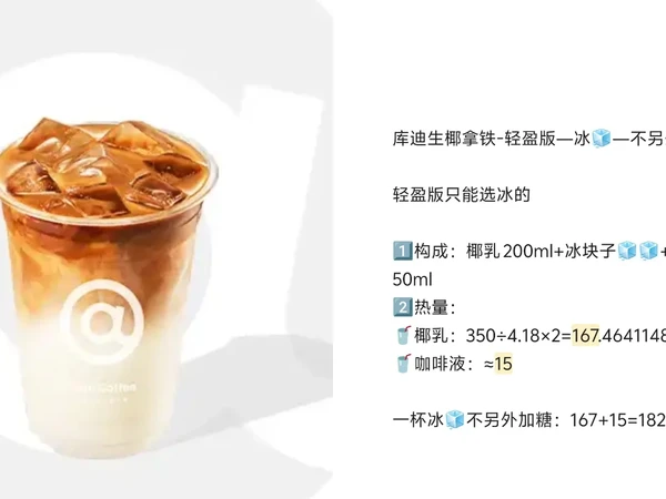 库迪——生椰拿铁（轻盈版）