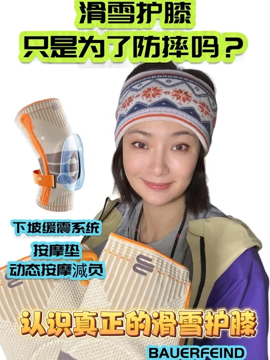 滑雪护膝只是为了防摔？认识真正的滑雪护膝