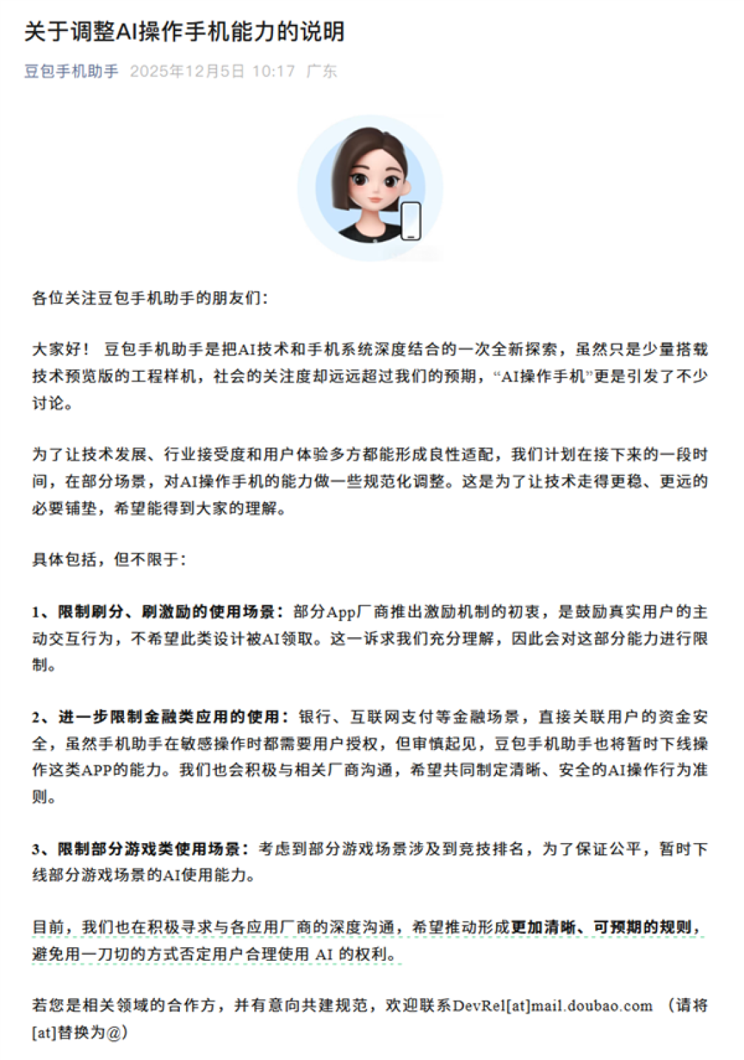 豆包手机助手宣布调整AI操作手机能力：限制金融类、游戏类应用场景