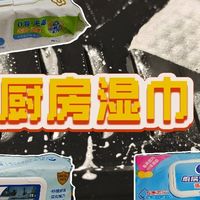 还有朋友不用厨房湿巾的吗？轻松去油污效果，早用早享受