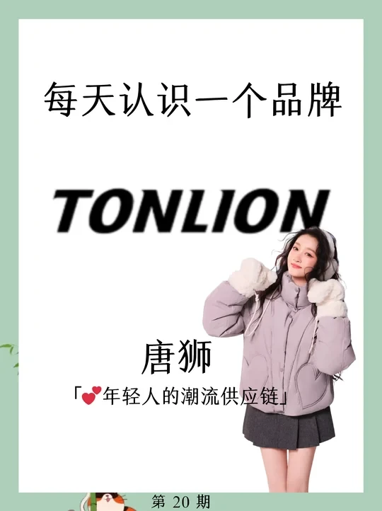 唐狮-年轻人的潮流供应链