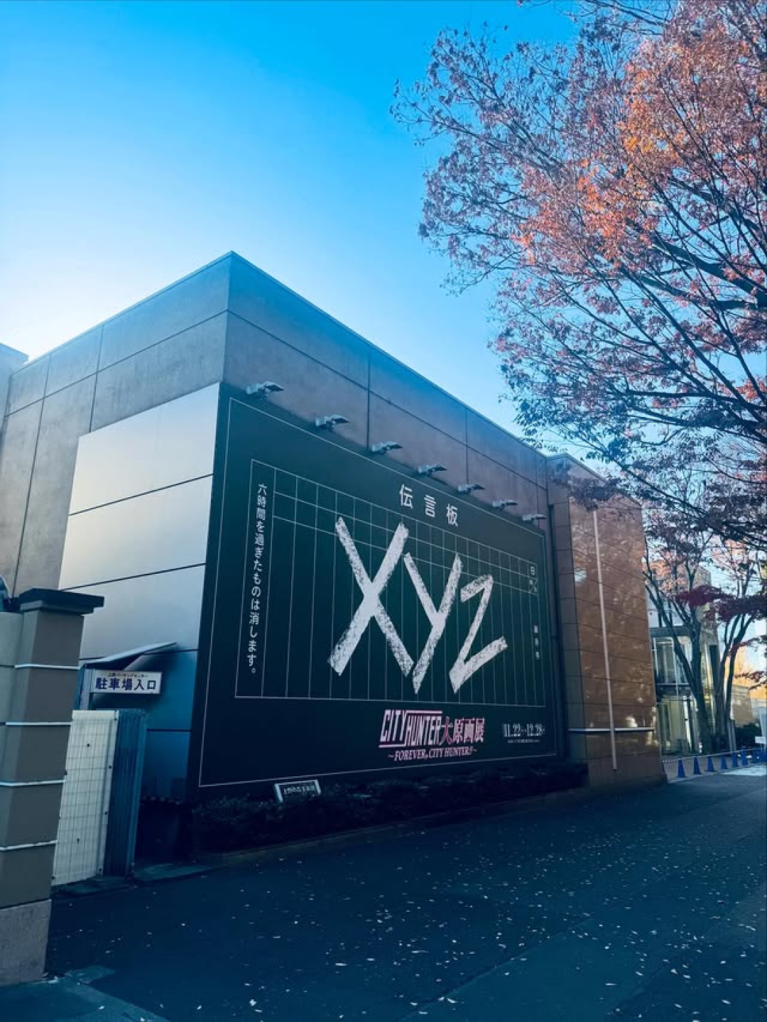 《城市猎人》40周年原画展开幕 真人冴羽獠遇见“二次元本尊”